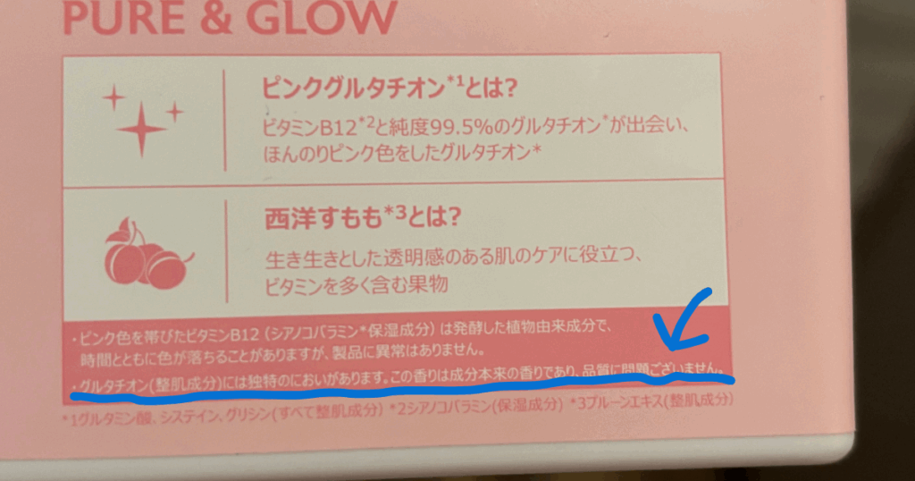 「グルタチオンの独特な匂いは問題ありません」と表記までされていますね。